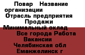 Повар › Название организации ­ Burger King › Отрасль предприятия ­ Продажи › Минимальный оклад ­ 25 000 - Все города Работа » Вакансии   . Челябинская обл.,Еманжелинск г.